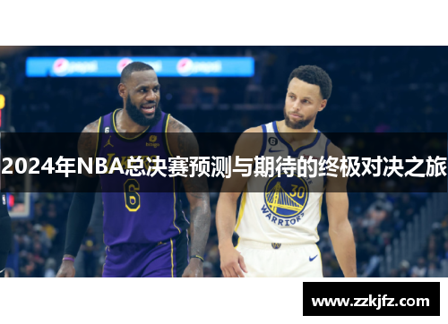 2024年NBA总决赛预测与期待的终极对决之旅