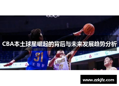 CBA本土球星崛起的背后与未来发展趋势分析