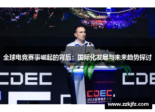 全球电竞赛事崛起的背后：国际化发展与未来趋势探讨