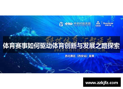 体育赛事如何驱动体育创新与发展之路探索