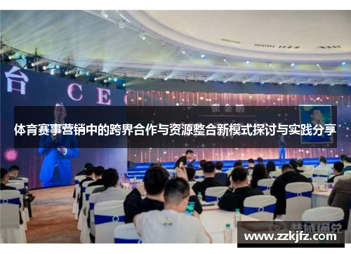 体育赛事营销中的跨界合作与资源整合新模式探讨与实践分享