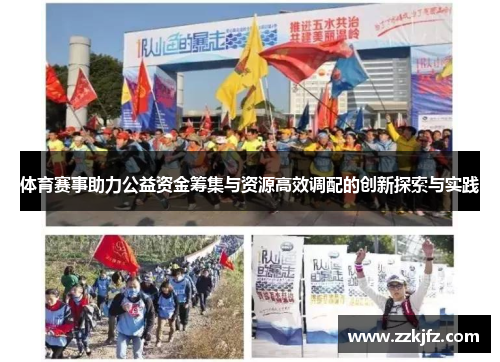 体育赛事助力公益资金筹集与资源高效调配的创新探索与实践