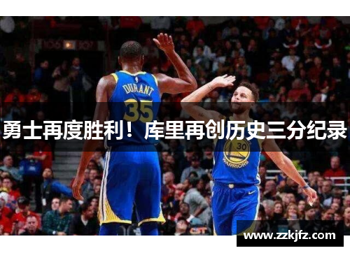 勇士再度胜利！库里再创历史三分纪录