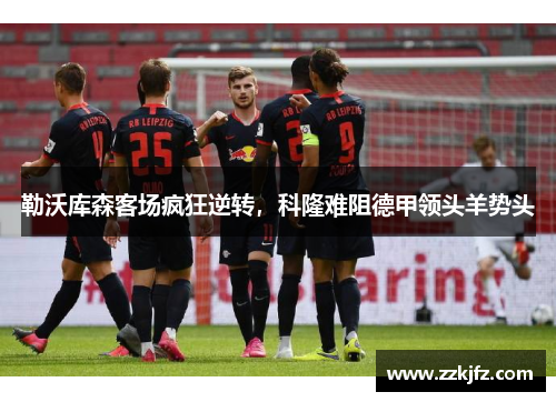 勒沃库森客场疯狂逆转，科隆难阻德甲领头羊势头