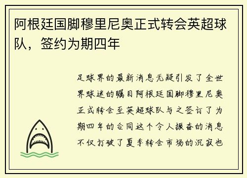 阿根廷国脚穆里尼奥正式转会英超球队，签约为期四年