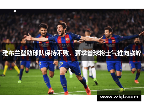 雅布兰登助球队保持不败，赛季首球将士气推向巅峰