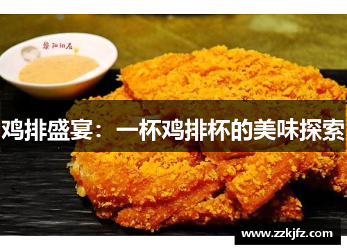 鸡排盛宴：一杯鸡排杯的美味探索