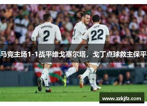 马竞主场1-1战平维戈塞尔塔，戈丁点球救主保平