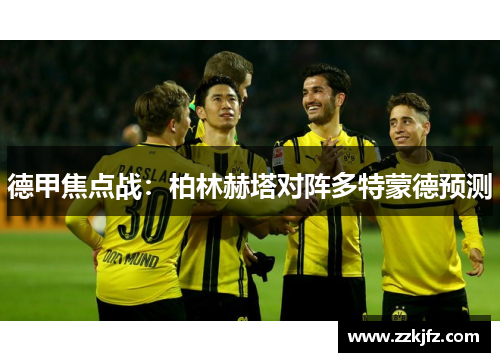 德甲焦点战：柏林赫塔对阵多特蒙德预测