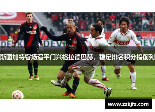 斯图加特客场逼平门兴格拉德巴赫，稳定排名积分榜前列