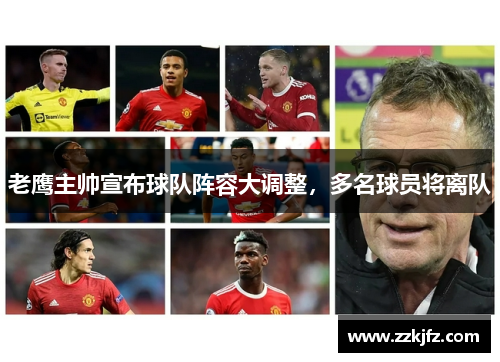 老鹰主帅宣布球队阵容大调整，多名球员将离队