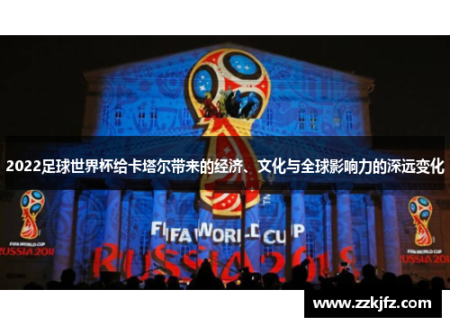 2022足球世界杯给卡塔尔带来的经济、文化与全球影响力的深远变化