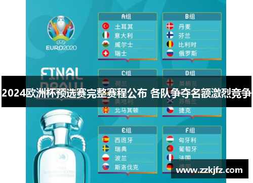 2024欧洲杯预选赛完整赛程公布 各队争夺名额激烈竞争