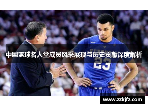 中国篮球名人堂成员风采展现与历史贡献深度解析