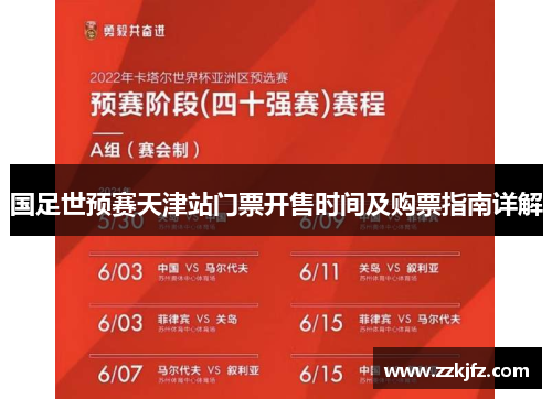 国足世预赛天津站门票开售时间及购票指南详解
