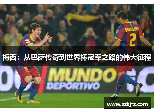 梅西：从巴萨传奇到世界杯冠军之路的伟大征程