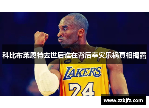 科比布莱恩特去世后谁在背后幸灾乐祸真相揭露