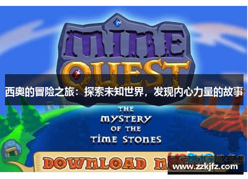 西奥的冒险之旅：探索未知世界，发现内心力量的故事