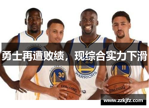 勇士再遭败绩，现综合实力下滑