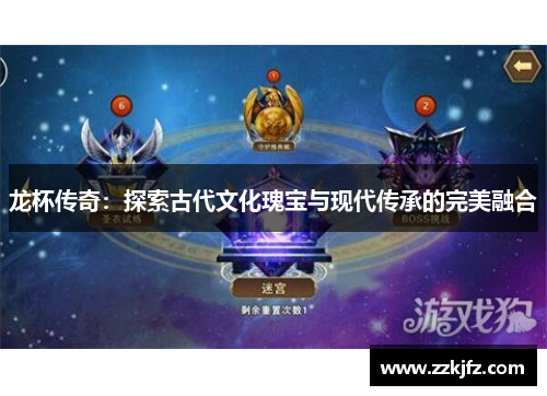龙杯传奇：探索古代文化瑰宝与现代传承的完美融合