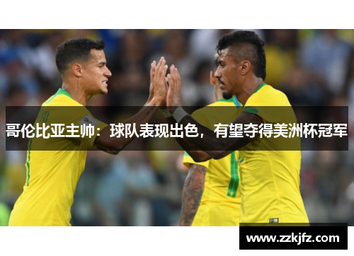 哥伦比亚主帅：球队表现出色，有望夺得美洲杯冠军