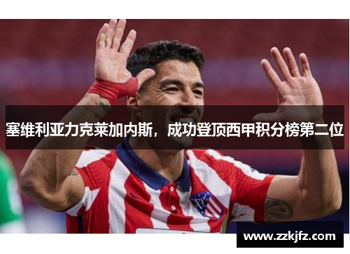 塞维利亚力克莱加内斯，成功登顶西甲积分榜第二位
