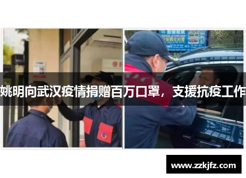 姚明向武汉疫情捐赠百万口罩，支援抗疫工作