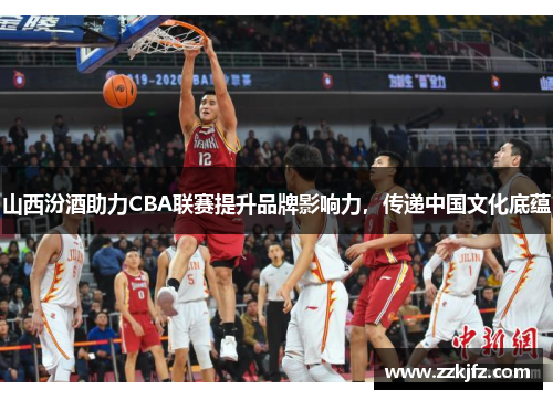 山西汾酒助力CBA联赛提升品牌影响力，传递中国文化底蕴