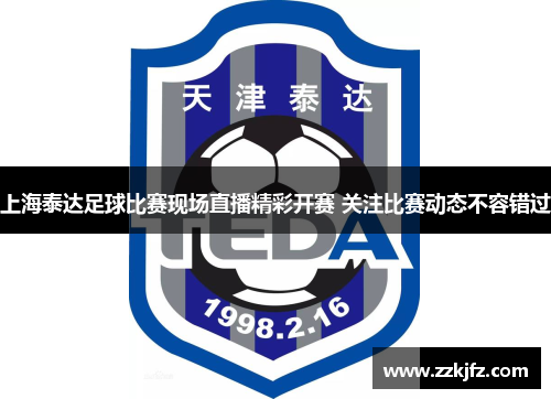 上海泰达足球比赛现场直播精彩开赛 关注比赛动态不容错过