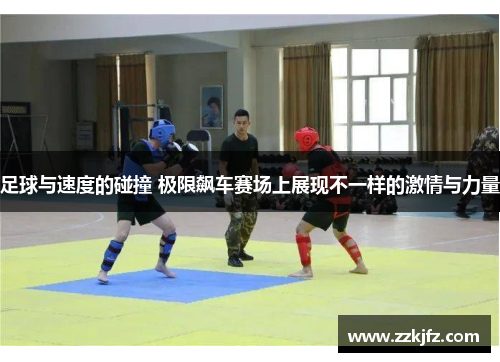 足球与速度的碰撞 极限飙车赛场上展现不一样的激情与力量