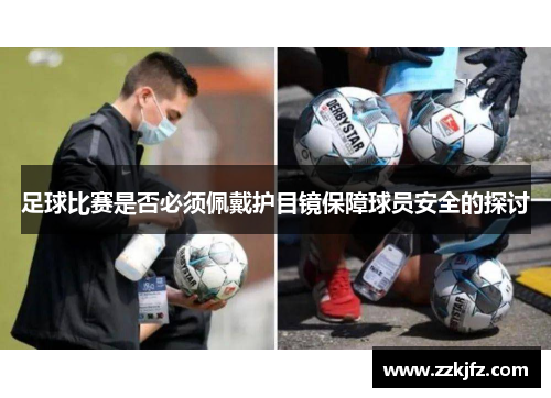 足球比赛是否必须佩戴护目镜保障球员安全的探讨