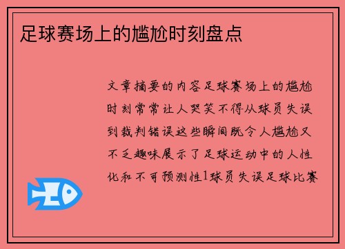 足球赛场上的尴尬时刻盘点