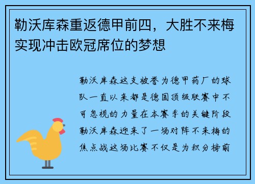 勒沃库森重返德甲前四，大胜不来梅实现冲击欧冠席位的梦想