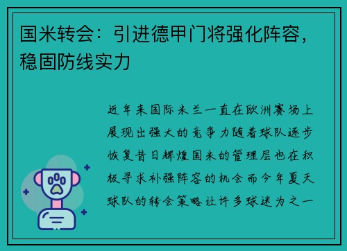 国米转会：引进德甲门将强化阵容，稳固防线实力