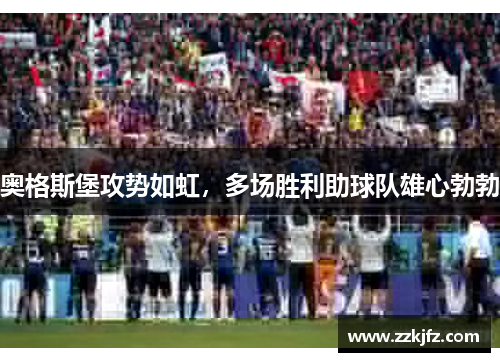 奥格斯堡攻势如虹，多场胜利助球队雄心勃勃