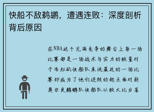 快船不敌鹈鹕，遭遇连败：深度剖析背后原因