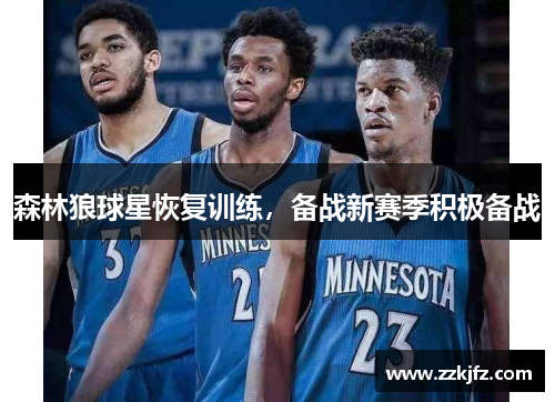 森林狼球星恢复训练，备战新赛季积极备战