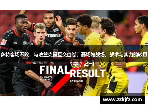 多特客场不败，与法兰克福互交白卷，赛场如战场，战术与实力的较量