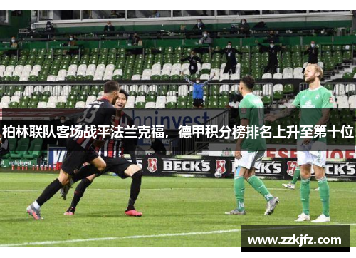 柏林联队客场战平法兰克福，德甲积分榜排名上升至第十位
