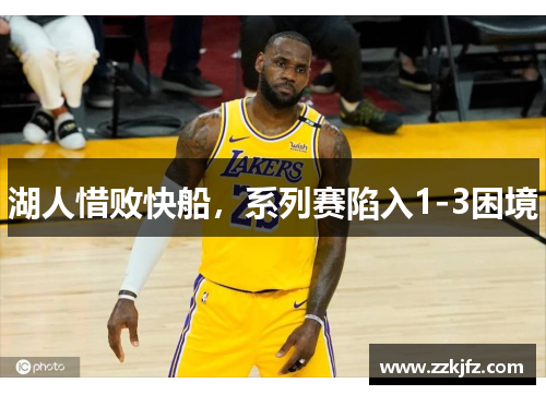 湖人惜败快船，系列赛陷入1-3困境