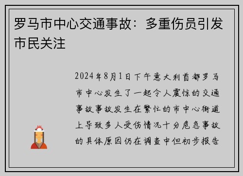罗马市中心交通事故：多重伤员引发市民关注