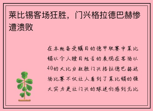 莱比锡客场狂胜，门兴格拉德巴赫惨遭溃败