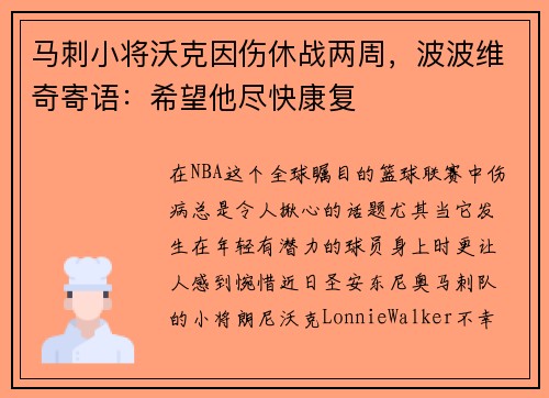 马刺小将沃克因伤休战两周，波波维奇寄语：希望他尽快康复
