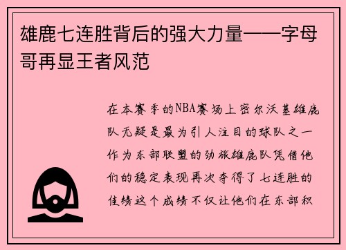 雄鹿七连胜背后的强大力量——字母哥再显王者风范