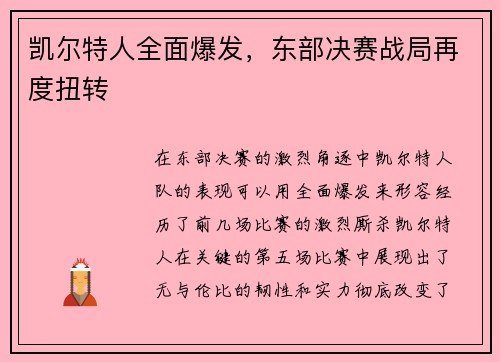 凯尔特人全面爆发，东部决赛战局再度扭转