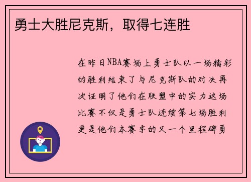 勇士大胜尼克斯，取得七连胜