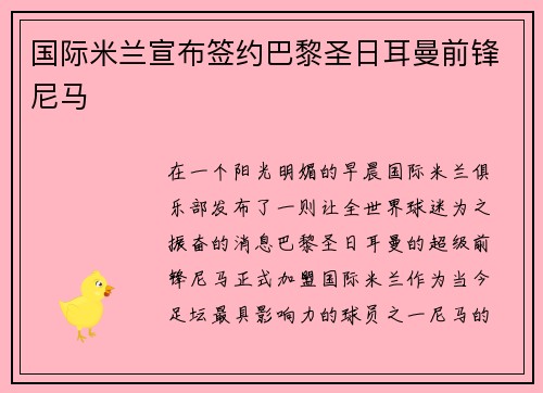 国际米兰宣布签约巴黎圣日耳曼前锋尼马