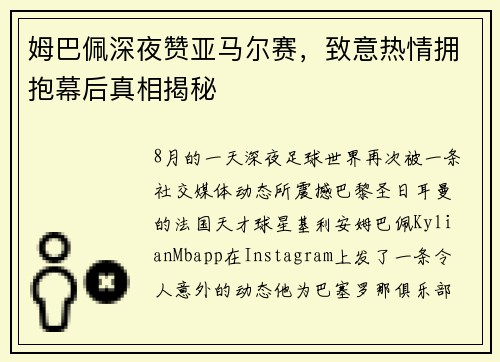 姆巴佩深夜赞亚马尔赛，致意热情拥抱幕后真相揭秘