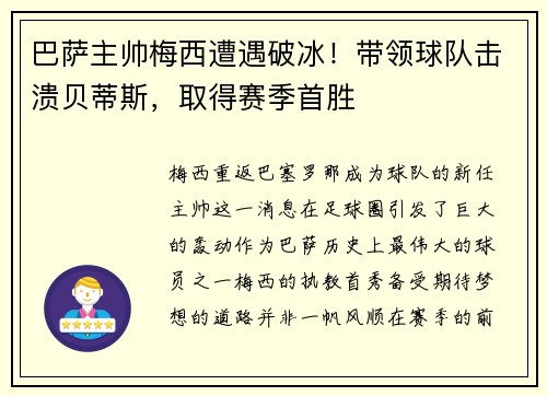 巴萨主帅梅西遭遇破冰！带领球队击溃贝蒂斯，取得赛季首胜