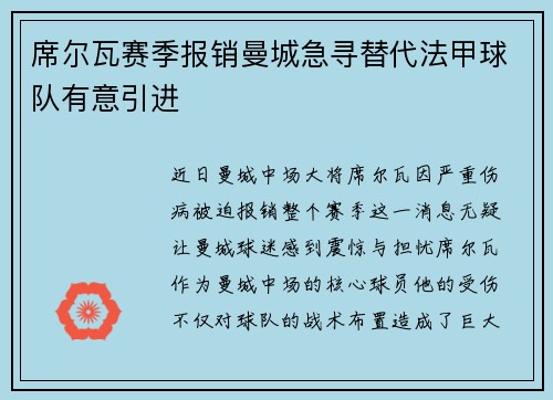 席尔瓦赛季报销曼城急寻替代法甲球队有意引进